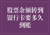 股票余额转到银行卡要多久到账：解析资金流转背后的秘密