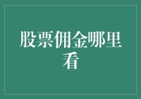 股票投资必备：如何有效查询与比较股票交易佣金