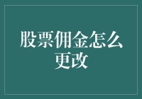 股票佣金怎么更改？别告诉我你还在手动操作！