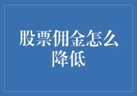 我的天哪！股票佣金还能这么低？教程来了！