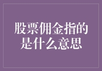 从股市新手到股市老手：揭秘股票佣金的魔力