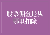 股票佣金：从你的银行账户中扣除，但背后的制度到底隐藏着什么秘密？