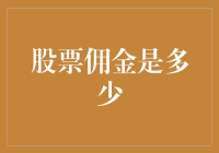 股票交易佣金：从传统到互联网的演变