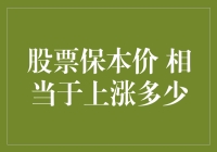 股票保本价的计算方法及其相对涨幅解析