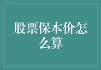 股票保本价测算：让你在股市翻滚也不忘初心