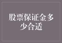 投资者如何合理配置股票保证金：策略与建议