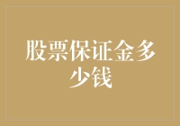 投资新人必备知识：股票保证金究竟需要多少钱？