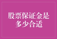 股票保证金的合理范围：投资的安全与收益的平衡