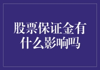 炒股必备！揭秘股票保证金的神秘面纱