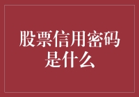 股票信用密码究竟是啥？一文帮你搞清楚！