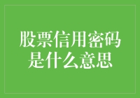 股票信用密码是什么意思？哦，原来是一场误会！