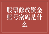 股票市场理财：修改资金账号密码的重要性与流程