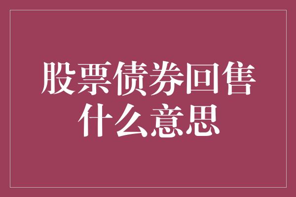 股票债券回售什么意思