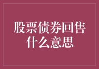 股票债券回售？别逗了，这到底是什么玩意儿！