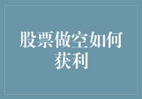 股票做空策略如何助你获利：深入解析与实战技巧