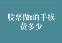 股票做T的手续费是多少？可能比你想象的贵！