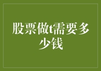 股票T+0交易策略：量化所需资金与风险控制方法