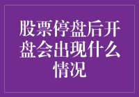 股票停盘后的开盘行情：策略与预期