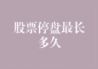 深入探究：股票停盘最长可以停到多久？——比等待吃饭更漫长的煎熬