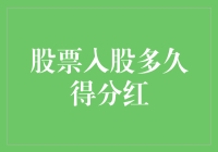 股市分红何时来？我的钱在干嘛？