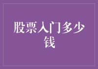 股票入门需要多少钱？让我们一起揭秘投资起点！