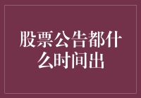 股票公告到底啥时候出？新手小白必看！