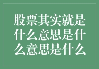 股票市场：共享经济的脉动与智慧投资的精髓