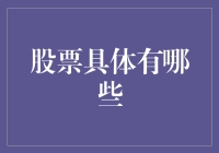 股市中的秘密武器——深入探索股票的种类与选择