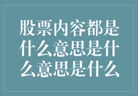 股票内容都是什么意思？我炒股，我只看K线看心情