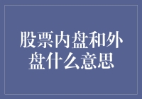 深入浅出：股票内盘和外盘其实是股市里的左右互搏