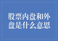 股票的新手指南：内盘和外盘，一场股票盘口上的武侠风云