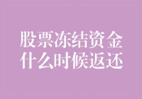 股票账户冻结资金：返还流程与注意事项