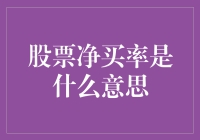 揭秘股票净买率：新手必备的投资指南！