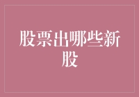 2023年值得关注的股票市场新股：潜力与风险并存