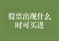 股票出现什么情况时可考虑买进？专业投资者的视角解析