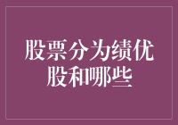 股市分类大揭秘——绩优股还是其他？