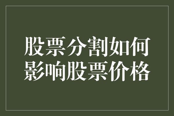 股票分割如何影响股票价格