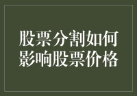 股票分割如何影响股票价格？看我如何让你变成股市中的大神