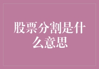 股票分割：一场资本市场的分猪肉游戏