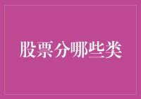 深入解析：股票的类别与投资策略