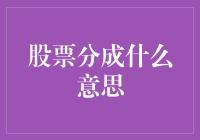 股票分成：散户的蛋糕如何被均分？