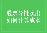 如何在股票分批卖出时精确计算成本：策略与公式解析