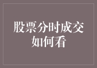 股票分时成交的宏观与微观视角：如何在瞬息万变的市场中保持冷静