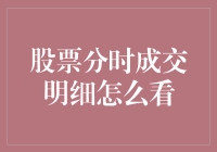 理解股票分时成交明细：揭示市场动向与投资决策