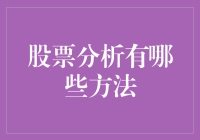 股票分析的方法与技巧：看透市场风云的关键招数