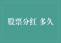 股票分红的间隔：理解背后的驱动因素与策略