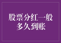 股票分红到底有多快？比闪电还是比乌龟？