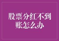 股票分红不到账？别急，我们来聊聊怎么抄近路到分红银行