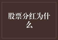 股票分红的金手指：策略、利弊与未来展望