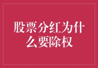 为什么分红要除权，让股民笑哈哈？